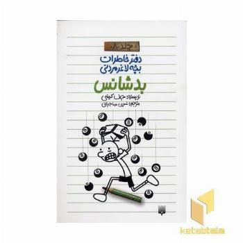 بد شناس (دفترخاطرات بچه لاغر مردنی 8)