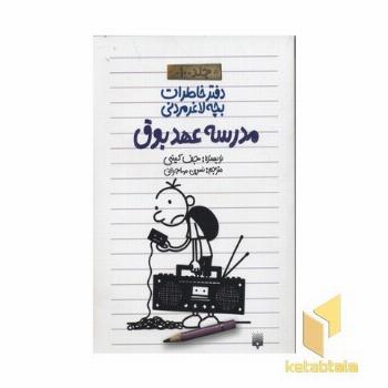 دفتر خاطرات بچه لاغر مردنی (10)مدرسه عهد بوق