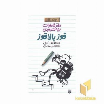 دفتر خاطرات بچه لاغر مردنی (11)قوزبالاقوز