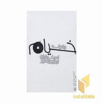 ادبیات ایران از دیروز تا امروز(19)رباعیات خیام