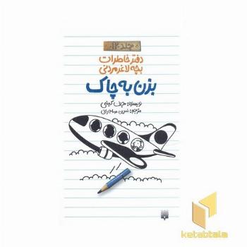 دفتر خاطرات بچه لاغر مردنی (12)بزن به چاک