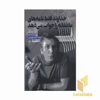 خداوند فقط نامه های عاشقانه را جواب می دهد