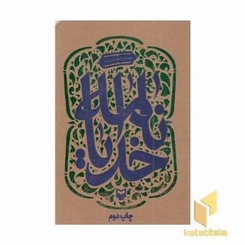 خدایا نامه-عباس حسین نژاد