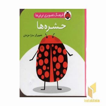 فرهنگ تصویری نی نی ها - حشره ها