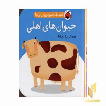 فرهنگ تصویری نی نی ها - حیوانهای اهلی