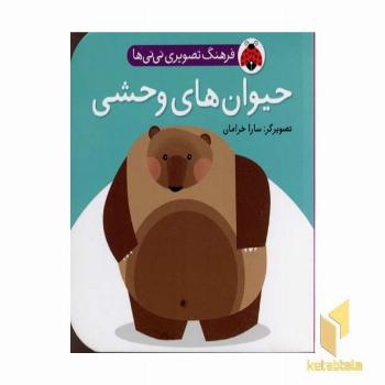 فرهنگ تصویری نی نی ها - حیوان های وحشی