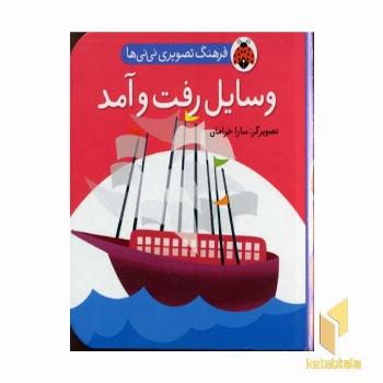 فرهنگ تصویری نی نی ها - وسایل رفت و آمد