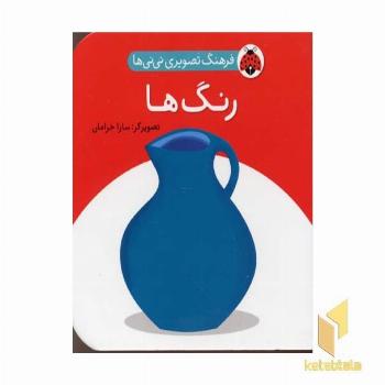 فرهنگ تصویری نی نی ها-رنگ ها