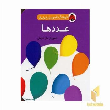 فرهنگ تصویری نی نی ها - عددها