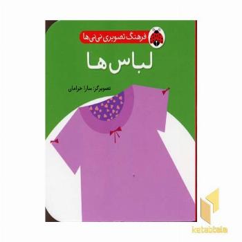 فرهنگ تصویری نی نی ها-لباس ها