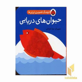 فرهنگ تصویری نی نی ها-حیوانات دریایی