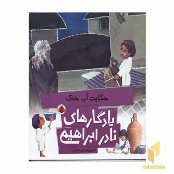یادگارهای نادر ابراهیمی(حکایت آب خنک)