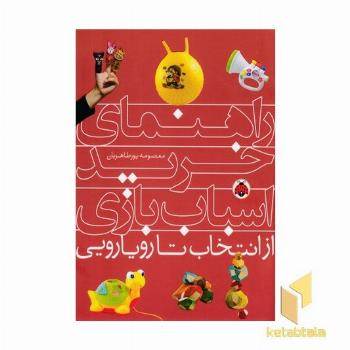 راهنمای خرید اسباب بازی