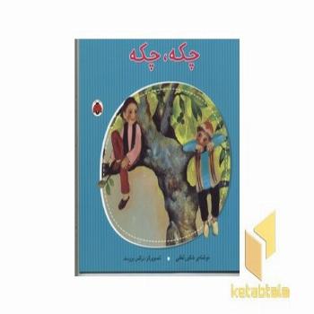 چکه چکه
