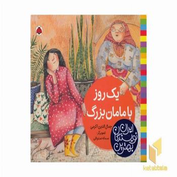 بهترین نویسندگان ایران-یک روز با مامان بزرگ