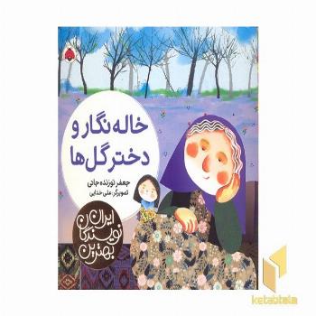 بهترین نویسندگان ایران-خاله نگار و دختر گل ها