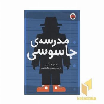 مدرسه جاسوسی 1-مدرسه جاسوسی