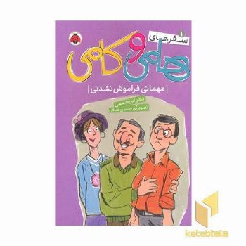 سفرهای هامی و کامی1-مهمانی فراموش نشدنی