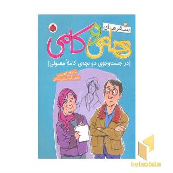 سفرهای هامی و کامی3-درجست وجوی دوبچه ی کاملا معمولی