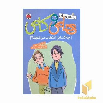 سفرهای هامی و کامی4-چه کسانی انتخاب می شوند