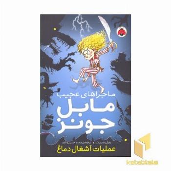 ماجراهای مایل جونز- عملیات آشغال دماغ