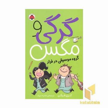 گرگی و مگس 2- گروه موسیقی در فرار