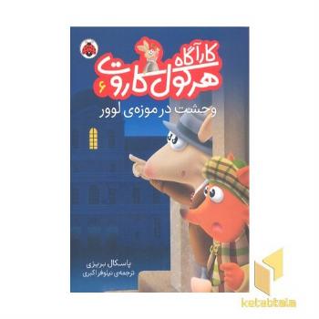 کارآگاه هرکول کاروت9- وحشت در موزه ی لوور