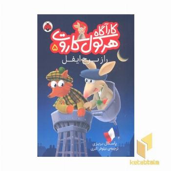 کارآگاه هرکول کاروت5- راز برج ایفل