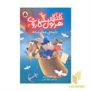 کارآگاه هرکول کاروت2- نامه ی محرمانه