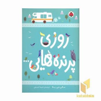 روزی پرنده هایی...