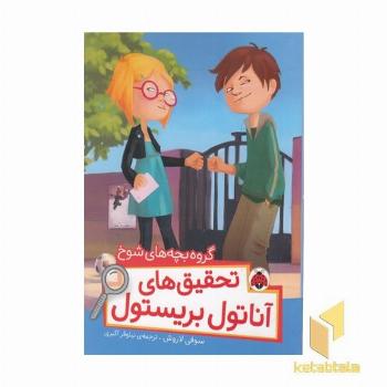 تحقیقهای آناتول-گروه بچه های شوخ