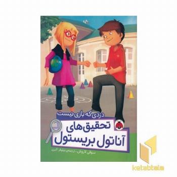 تحقیقهای آناتول-دزدی که بازی نیست