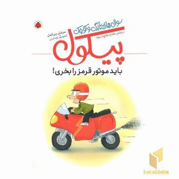 سوال های بزرگ و کوچک پیکول-باید موتور قرمز را بخری