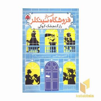 اسرار فروشگاه سینکلر-راز گنجشک کوکی