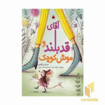 آقای قدبلند و موش کوچک