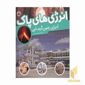 انرژی های پاک-انرژی زمین گرمایی