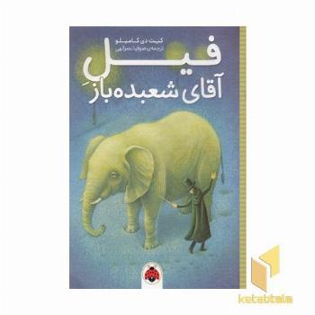 فیل آقای شعبده باز