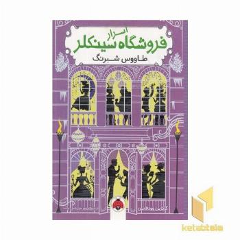 اسرار فروشگاه سینکلر-طاووس شبرنگ