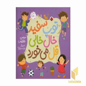 توپ سفید خال خالی قل می خورد