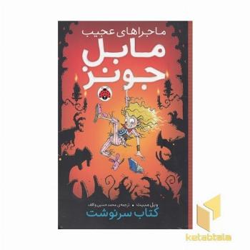 ماجراهای عجیب مابل جونز