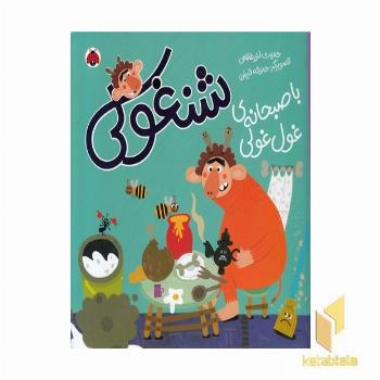 شنغولی-با صبحانه ی غول غولی