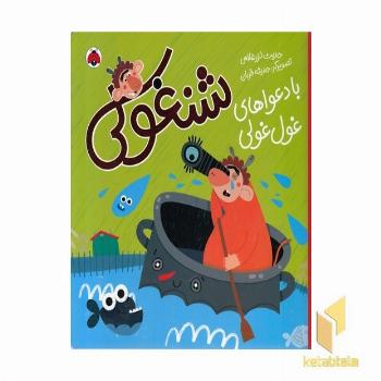 شنغولی-با دعواهای غول غولی