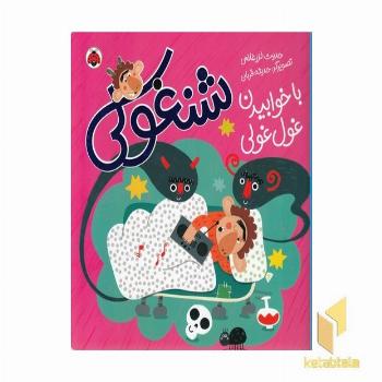 شنغولی-با خوابیدن غول غولی
