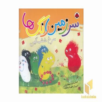 سرزمین رنگها-سرخ خشمگین