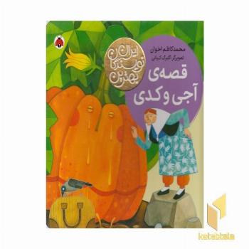 بهترین نویسندگان ایران-قصه ی آجی وکدی