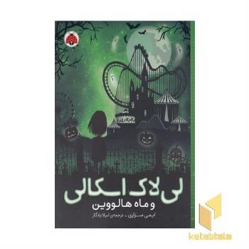 لی لاک اسکالی 3-وماه هالووین