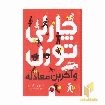 چارلی تورن و آخرین معادله