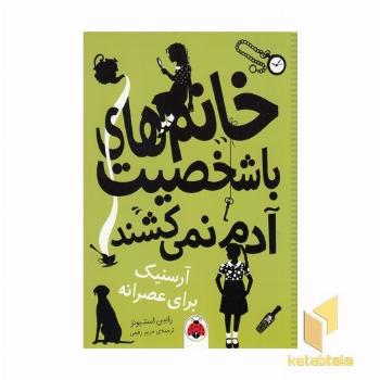 خانم های با شخصیت آدم نمی کشند-آرسنیک