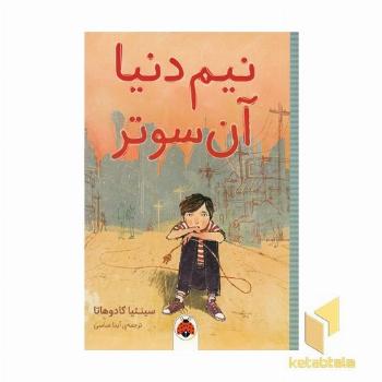 نیم دنیا آن سوتر