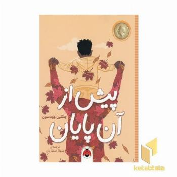 پیش از آن پایان